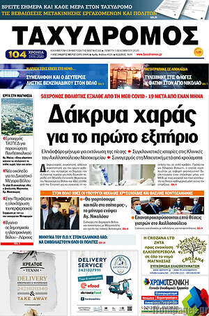 Πρωτοσέλιδο Ταχυδρόμος