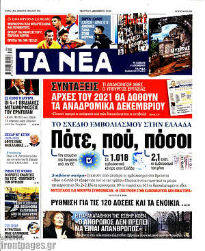 Τα Νέα: Πότε, πού, πόσοι