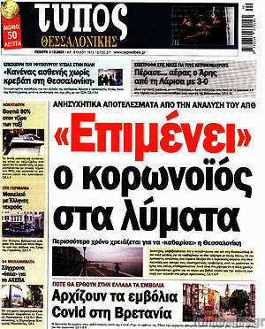 Πρωτοσέλιδο εφημερίδας Τύπος Θεσσαλονίκης - protoselida