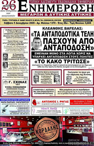 Πρωτοσέλιδο Ενημέρωση Μεγάρων