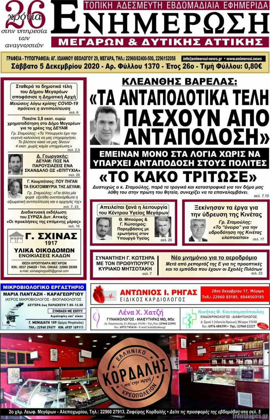 Ενημέρωση Μεγάρων