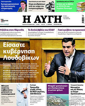 Αυγή: Είσαστε κυβέρνηση Λουδοβίκων