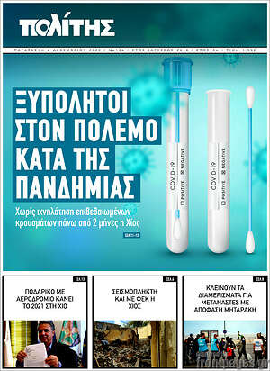 Πρωτοσέλιδο Ο Πολίτης