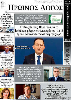 Πρωτοσέλιδο Πρωινός Λόγος
