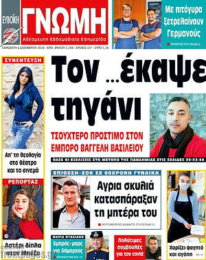 Πρωτοσέλιδο Ευβοϊκή Γνώμη