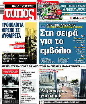 Ελεύθερος Τύπος: Στη σειρά για το εμβόλιο