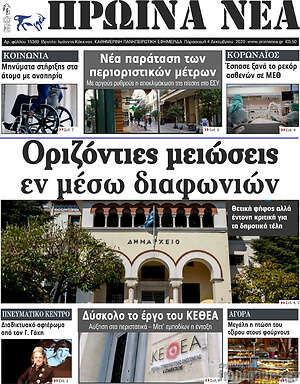 Πρωτοσέλιδο Πρωινά νέα