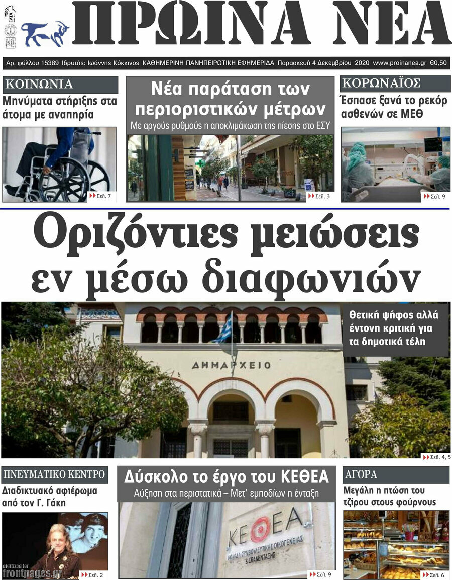 Πρωινά νέα