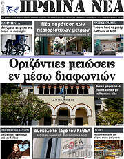 /Πρωινά νέα
