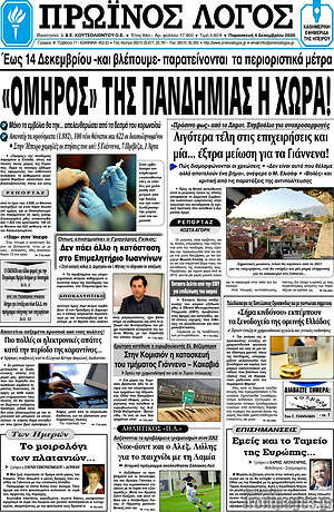 Πρωτοσέλιδο Πρωινός Λόγος