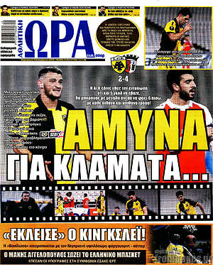 Πρωτοσέλιδο εφημερίδας Η Ώρα των Σπορ - protoselida