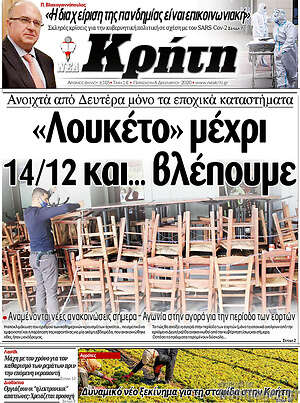 Πρωτοσέλιδο Νέα Κρήτη