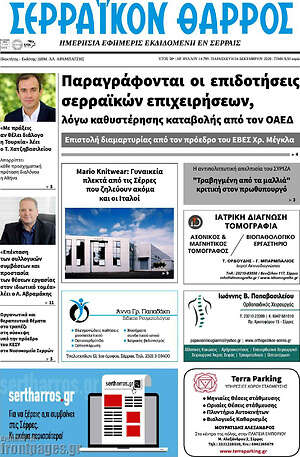 Πρωτοσέλιδο Σερραϊκόν Θάρρος