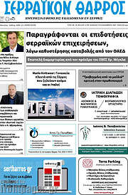 /Σερραϊκόν Θάρρος