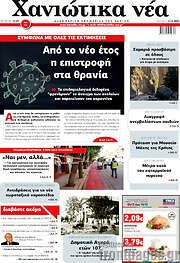 /Χανιώτικα Νέα