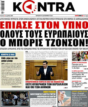 Kontra News: Έπιασε στον ύπνο όλους τους Ευρωπαίους ο Μπόρις Τζόνσον!