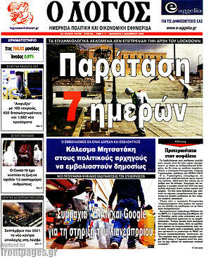Πρωτοσέλιδο εφημερίδας Ο Λόγος - protoselida