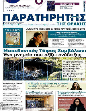 Πρωτοσέλιδο Παρατηρητής