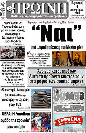 Πρωτοσέλιδο Πρωινή Γρεβενών