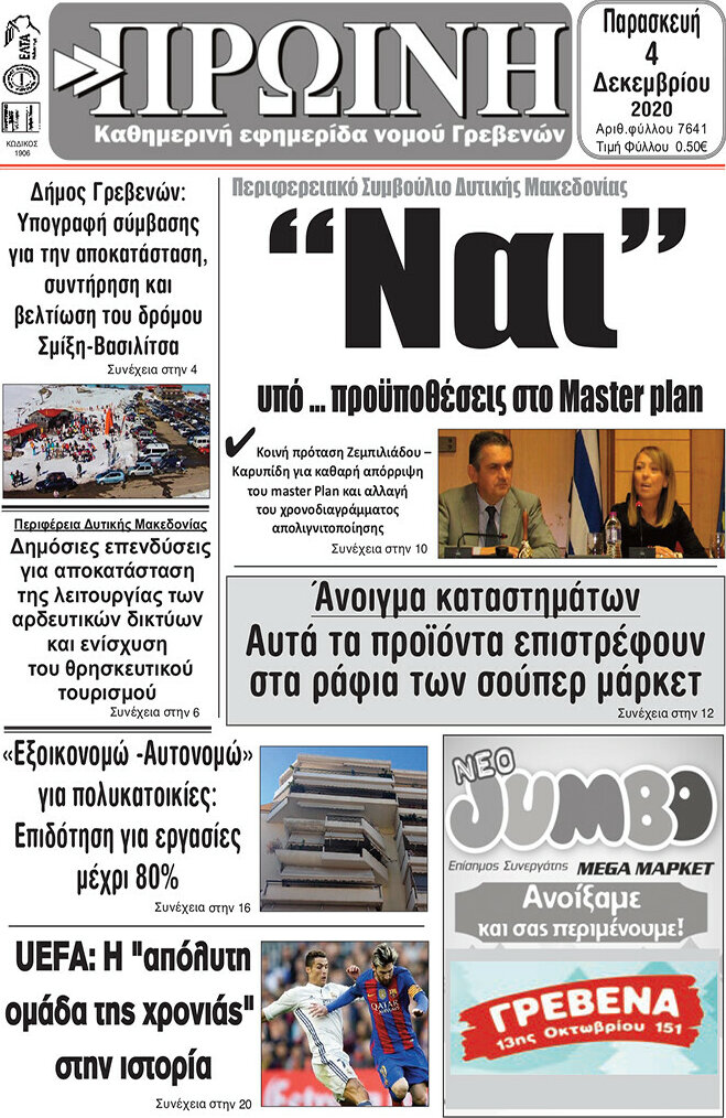 Πρωινή Γρεβενών