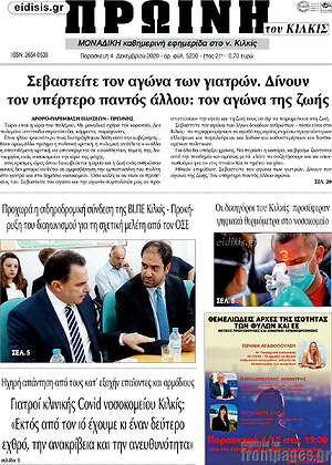 Πρωτοσέλιδο Πρωινή του Κιλκίς