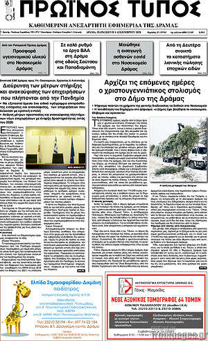 Πρωτοσέλιδο Πρωινός Τύπος Δράμας