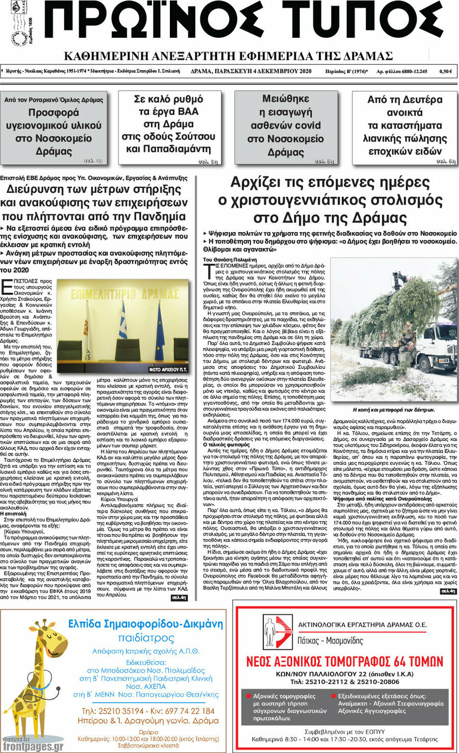 Πρωινός Τύπος Δράμας
