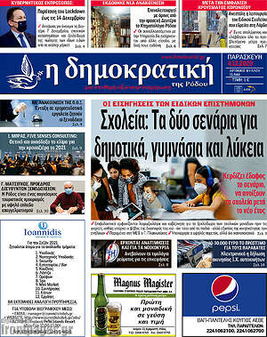 Πρωτοσέλιδο Δημοκρατική Ρόδου