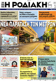 /Η Ροδιακή