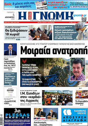 Πρωτοσέλιδο Η Γνώμη