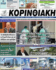 /Κορινθιακή