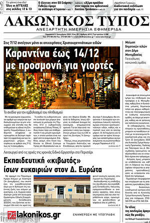 Πρωτοσέλιδο Λακωνικός Τύπος