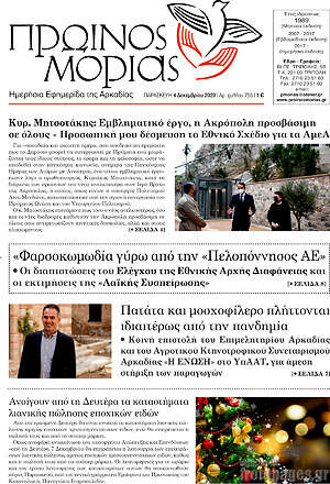 Πρωτοσέλιδο Πρωινός Μοριάς