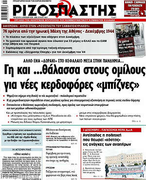 Ριζοσπάστης: Γη και ...θάλασσα στους ομίλους για νέες κερδοφόρες "μπίζνες"