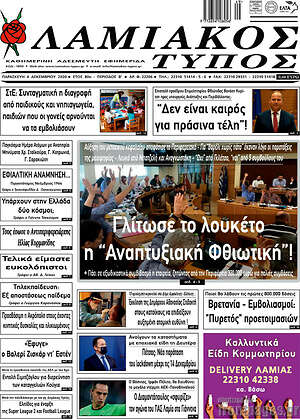 Πρωτοσέλιδο Λαμιακός Τύπος