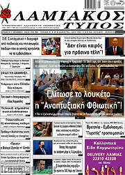 /Λαμιακός Τύπος
