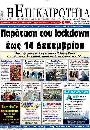 Πρωτοσέλιδο Η Επικαιρότητα