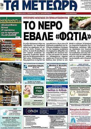 Πρωτοσέλιδο Τα Μετέωρα