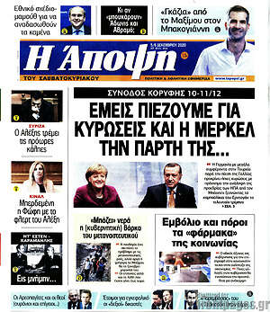 Πρωτοσέλιδο εφημερίδας Άποψη - protoselida
