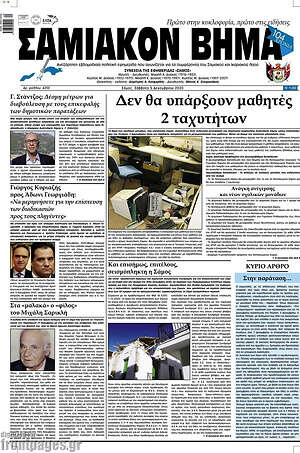 Πρωτοσέλιδο Σαμιακόν Βήμα