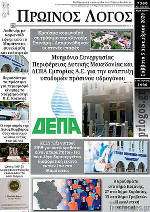 Πρωτοσέλιδο Πρωινός Λόγος