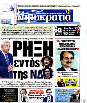 Πρωτοσέλιδο εφημερίδας Δημοκρατία - protoselida
