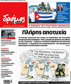 Πρωτοσέλιδο εφημερίδας Δρόμος της Αριστεράς - protoselida
