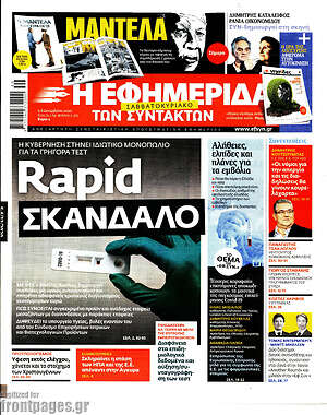 Η εφημερίδα των συντακτών: Rapid σκάνδαλο