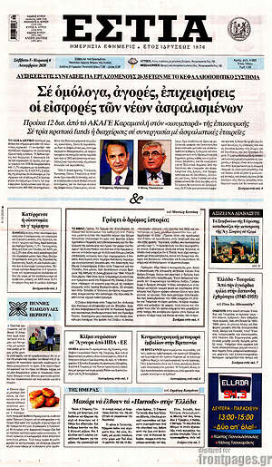 Πρωτοσέλιδο εφημερίδας Εστία - protoselida