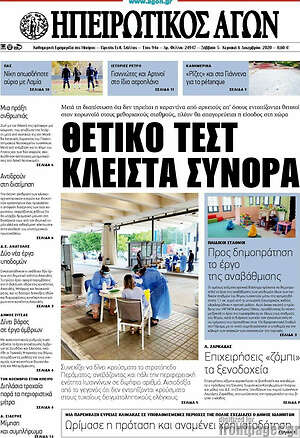 Πρωτοσέλιδο Ηπειρωτικός Αγών