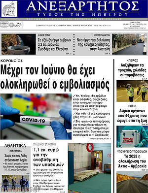 Πρωτοσέλιδο Ανεξάρτητος