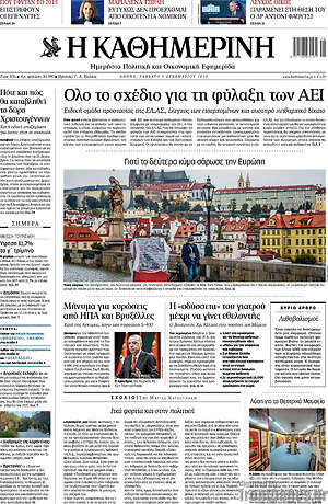 Η Καθημερινή: Όλο το σχέδιο για τη φύλαξη των ΑΕΙ