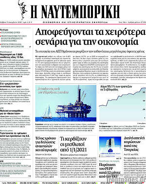 Η Ναυτεμπορική: Αποφεύγονται τα χειρότερα σενάρια για την οικονομία