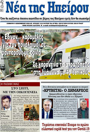 Πρωτοσέλιδο Νέα της Ηπείρου